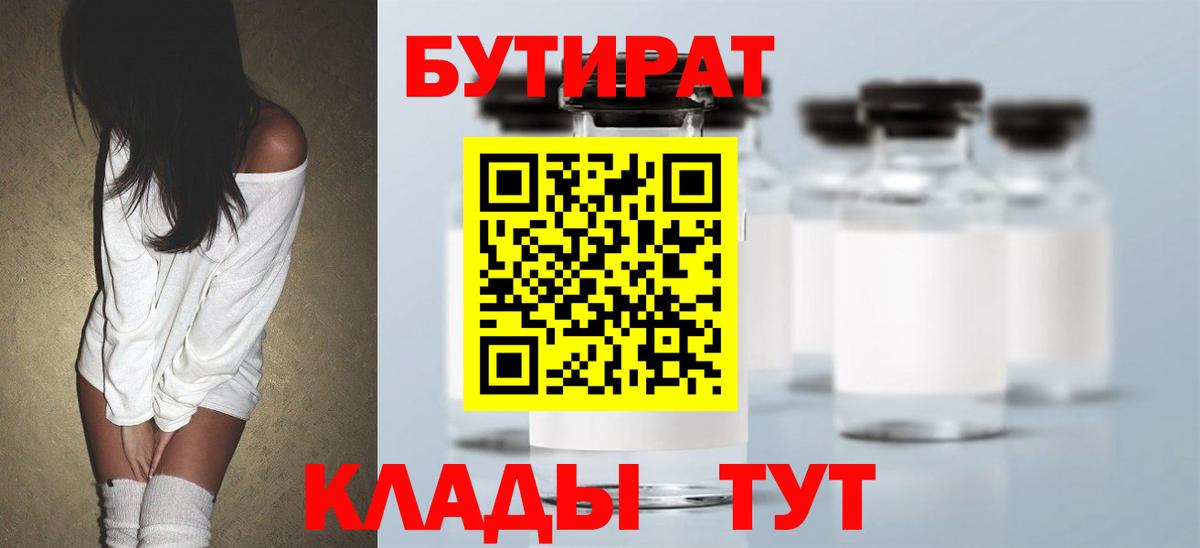 Бутират Butirat Менделеевск