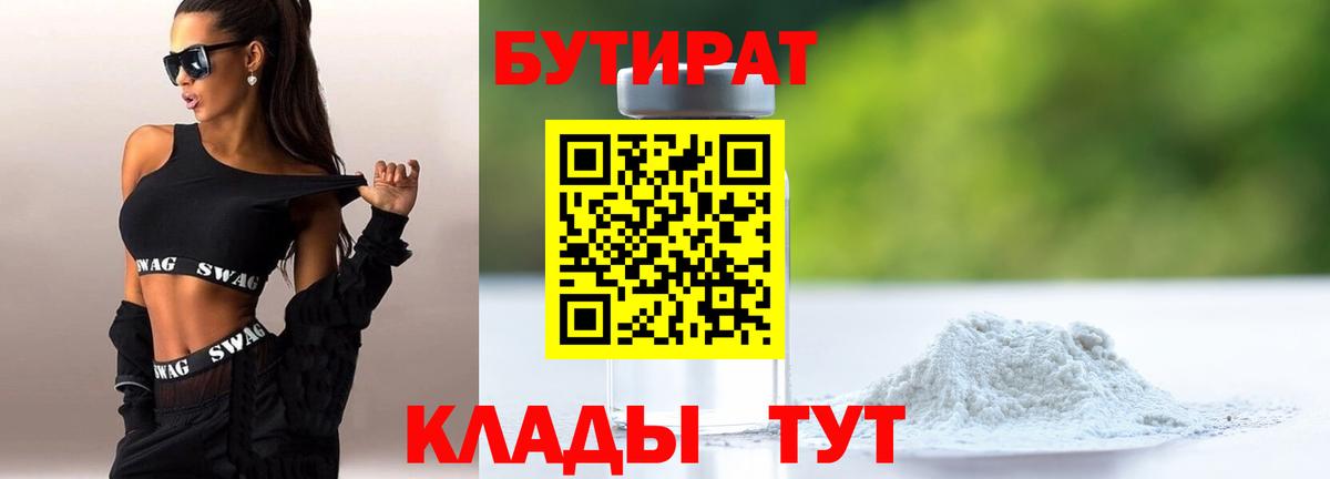Менделеевск  БУТИРАТ бутандиол  БУТИРАТ  Вход с VPN 